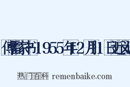 傅雷家书·1955年12月11日近义词是什么意思的图片